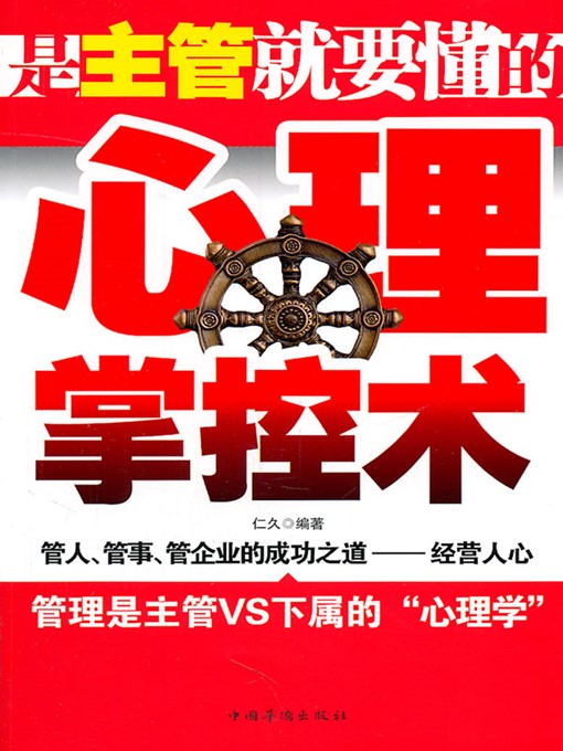 Cover image for 是主管就要懂的心理掌控术（Psychological Manipulation Techniques That A Person in Charge Should Grasp）